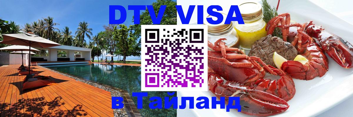 Как сделать DTV визу в Тайланд Сараево 