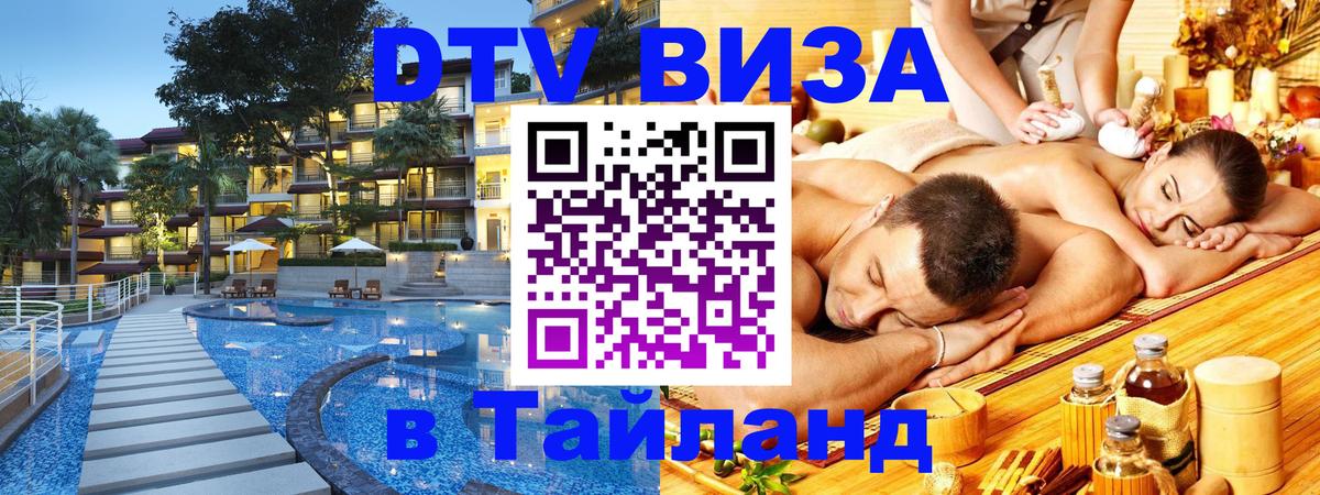 Стоимость и условия DTV визы — оформление в Таиланд под ключ - Сараево  05.10.2025 